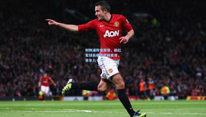 利物浦传奇陨落，前红军球员格雷厄姆离世，享年八十载