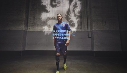 F1大奖赛西班牙站，维斯塔潘强势夺冠，红牛车队再显统治力