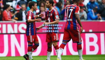 皇马与维尼修斯续约谈判陷入僵局 关键条款分歧显著未来成疑