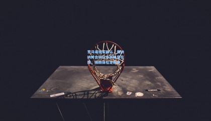 罗马诺独家确认，奥纳纳转会特拉布宗体育在即，周四体检定乾坤