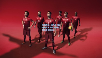 传记揭秘，莱万年少因身材自卑 与克洛普初期关系曾陷冰点