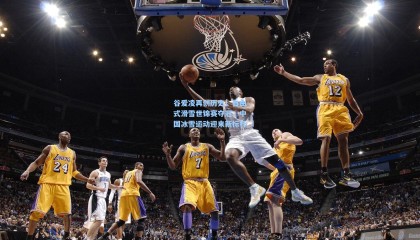 谷爱凌再创历史！自由式滑雪世锦赛夺冠，中国冰雪运动迎来新标杆