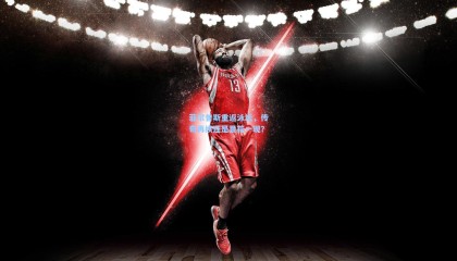 菲尔普斯重返泳坛，传奇再续还是昙花一现？