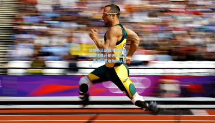 波切蒂诺回应球迷质疑，理性批评是进步动力，无端指责难助团队成长