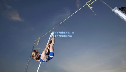 菲尔普斯重返泳坛，传奇泳将或将再战奥运