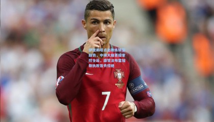 伊涅斯塔点出教练转型趋势，中场大脑更擅掌控全局，盛赞法布雷加斯执教首秀惊艳