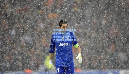 懂球帝联手咪咕评选英超第5轮最佳进球，施塔赫暴力定位球与马丁内利美妙吊射引爆热议