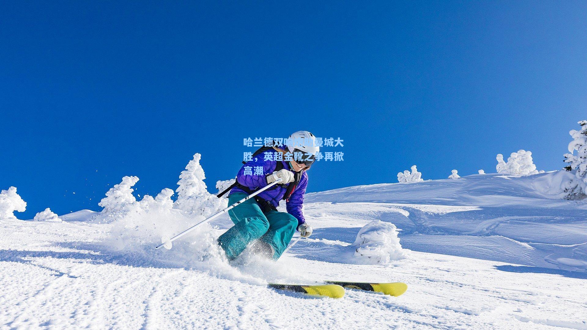 哈兰德双响炮助曼城大胜，英超金靴之争再掀高潮