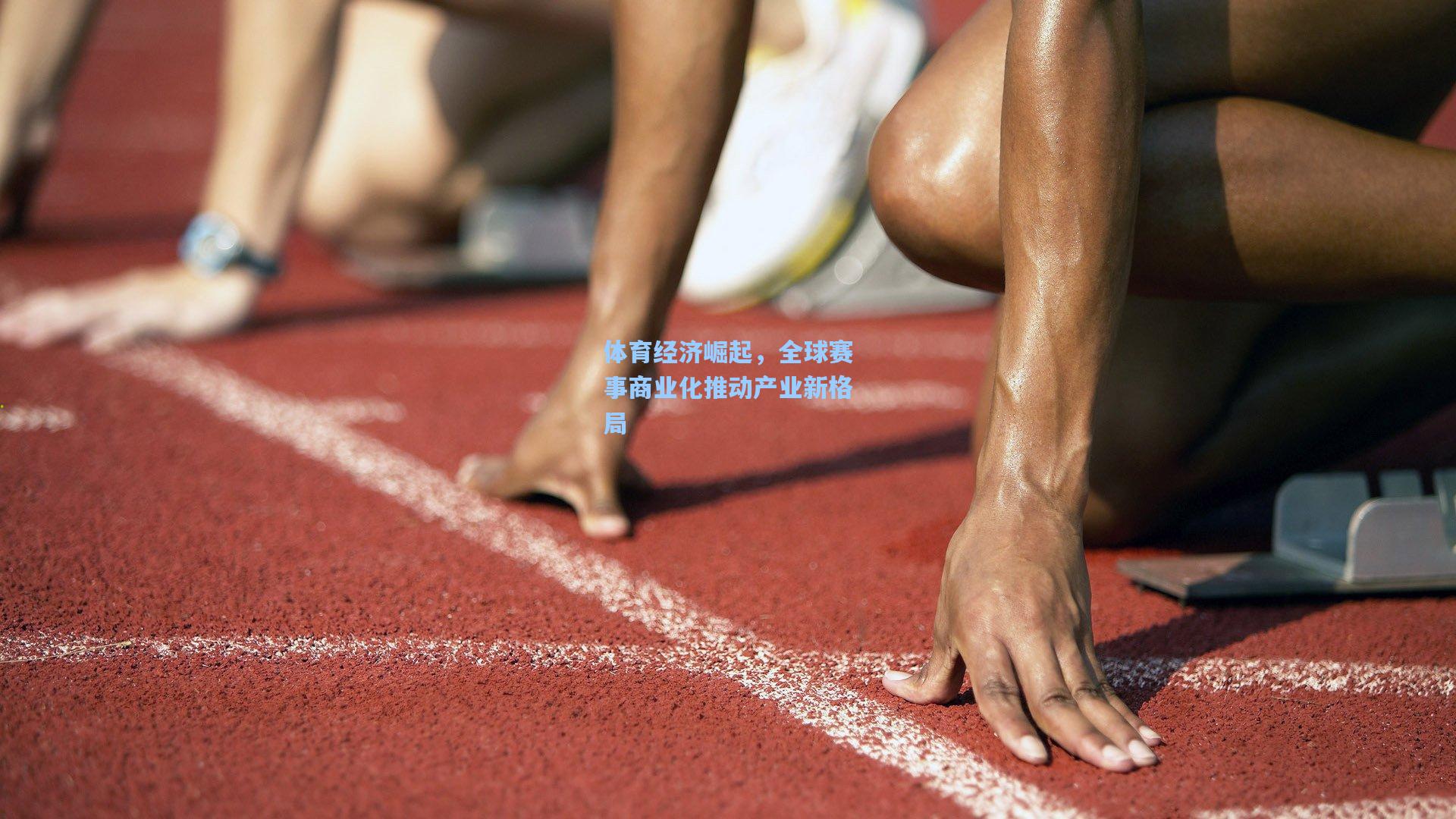 体育经济崛起，全球赛事商业化推动产业新格局