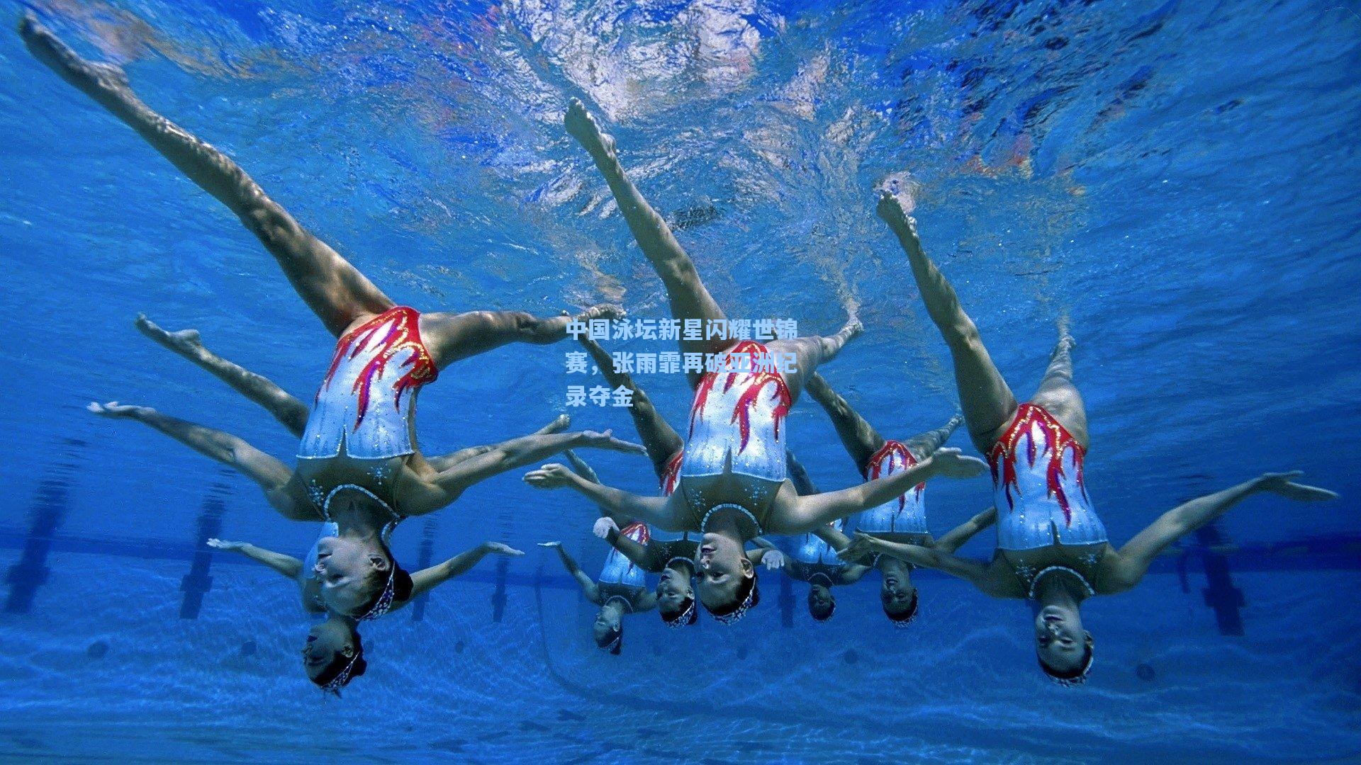 中国泳坛新星闪耀世锦赛，张雨霏再破亚洲纪录夺金