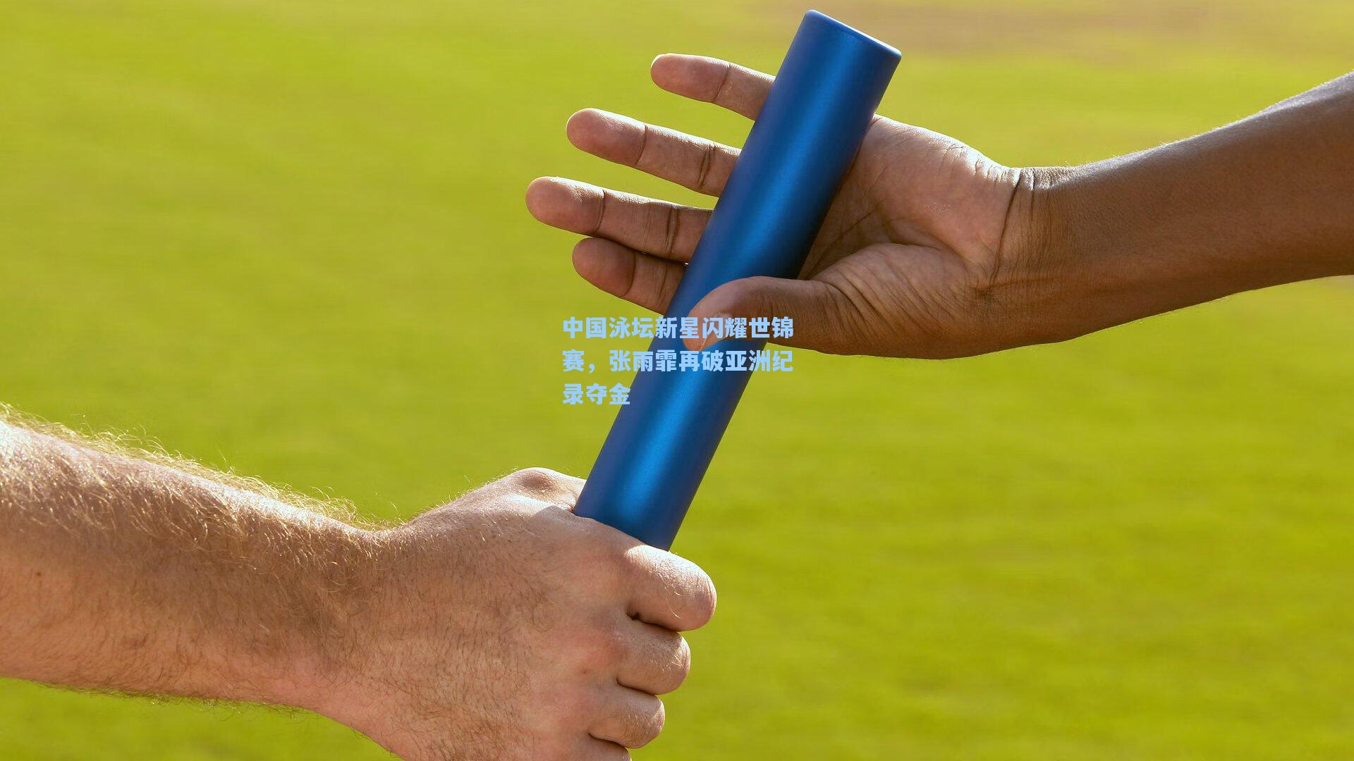 中国泳坛新星闪耀世锦赛，张雨霏再破亚洲纪录夺金