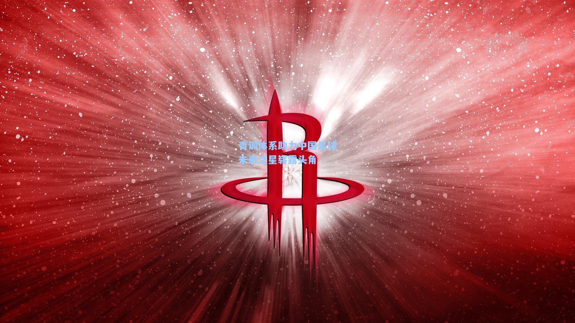 青训体系助力中国足球未来之星崭露头角