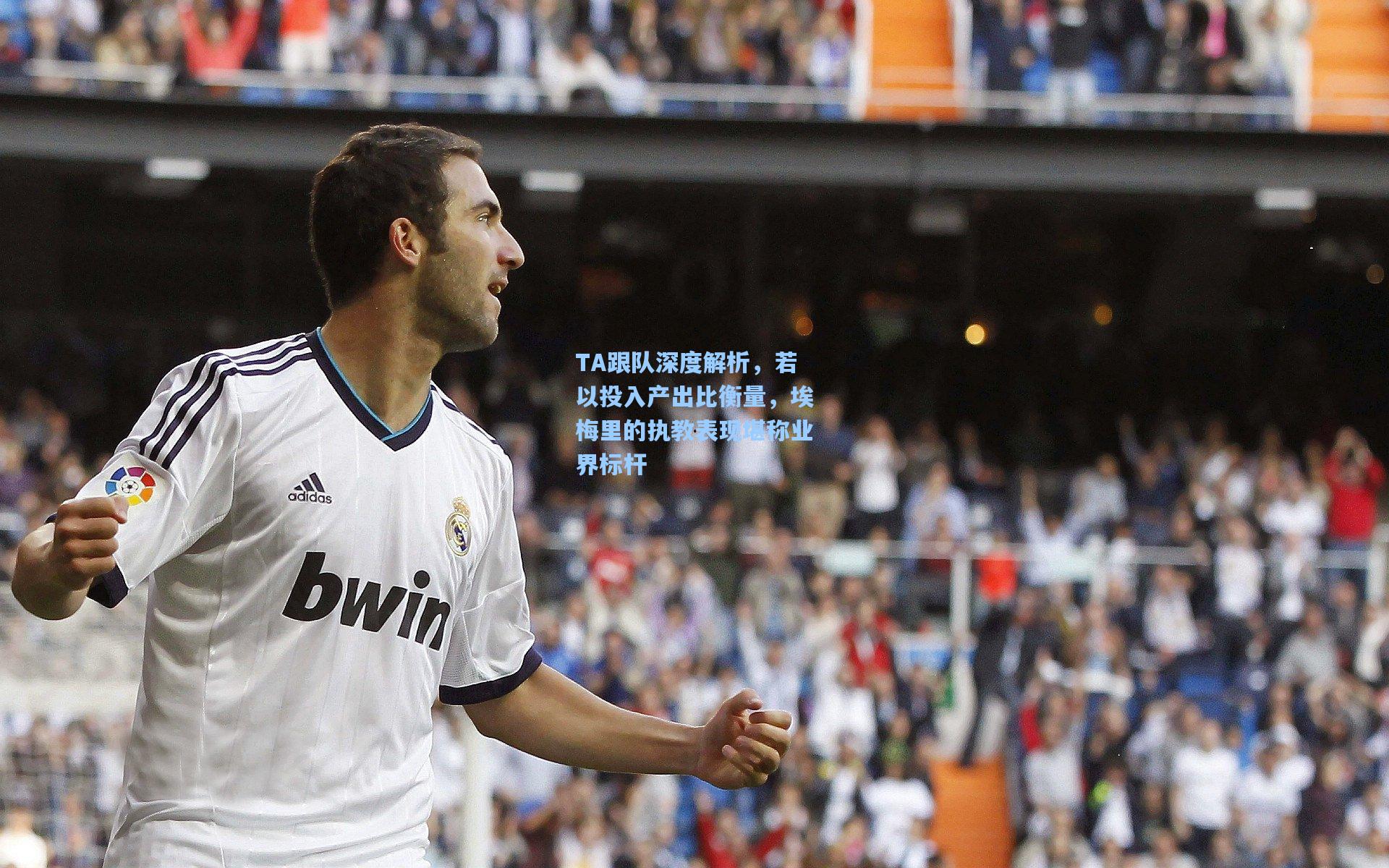 TA跟队深度解析，若以投入产出比衡量，埃梅里的执教表现堪称业界标杆