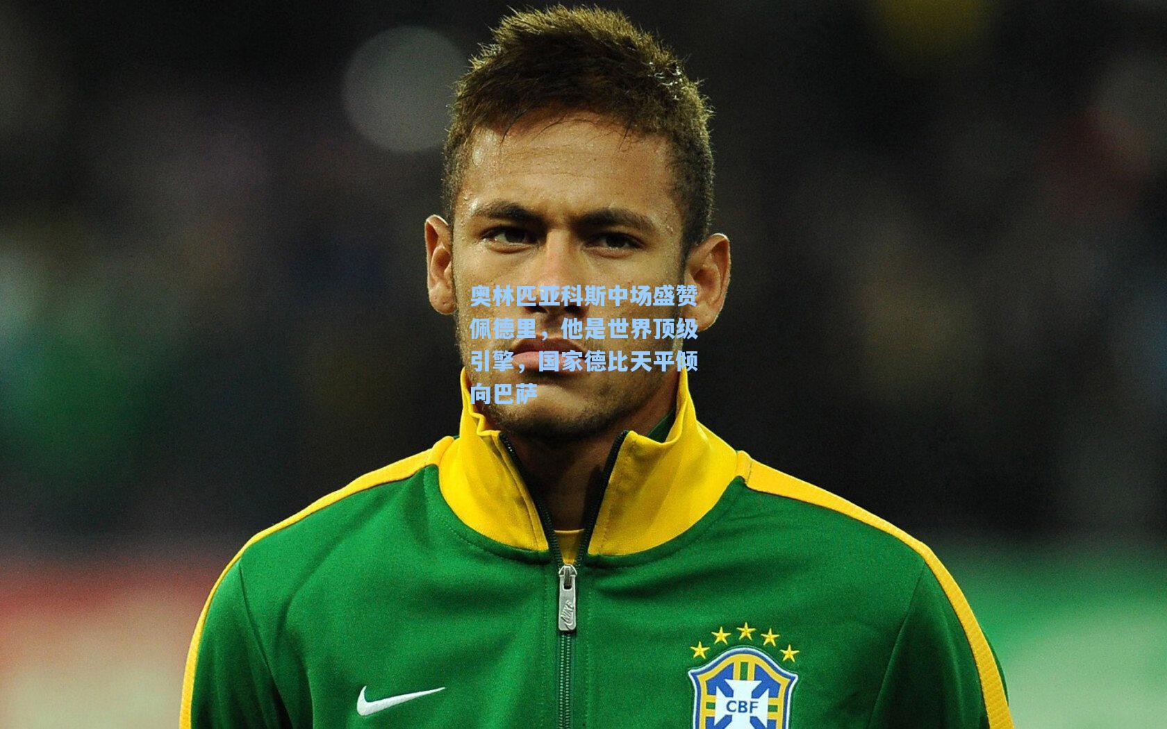 奥林匹亚科斯中场盛赞佩德里,他是世界顶级引擎,国家德比天平倾向巴萨