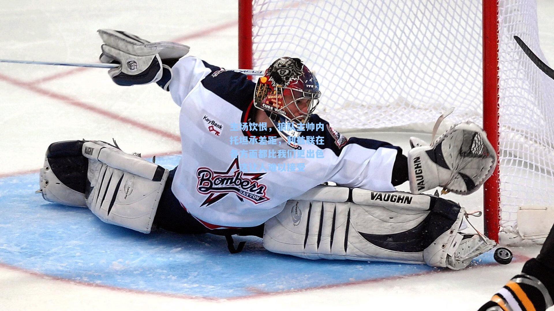 主场饮恨，狼队主帅内托坦承差距，利兹联在各方面都比我们更出色，这让人难以接受