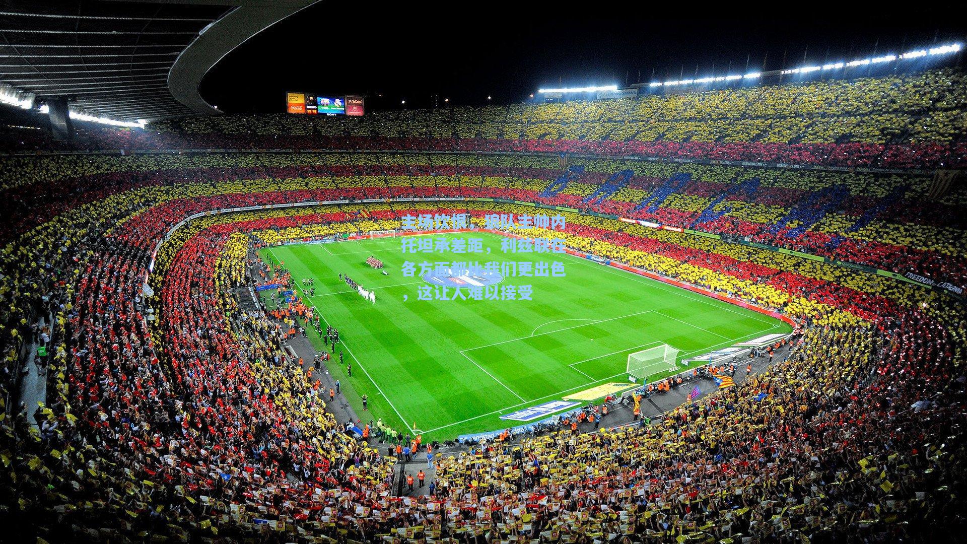 主场饮恨，狼队主帅内托坦承差距，利兹联在各方面都比我们更出色，这让人难以接受