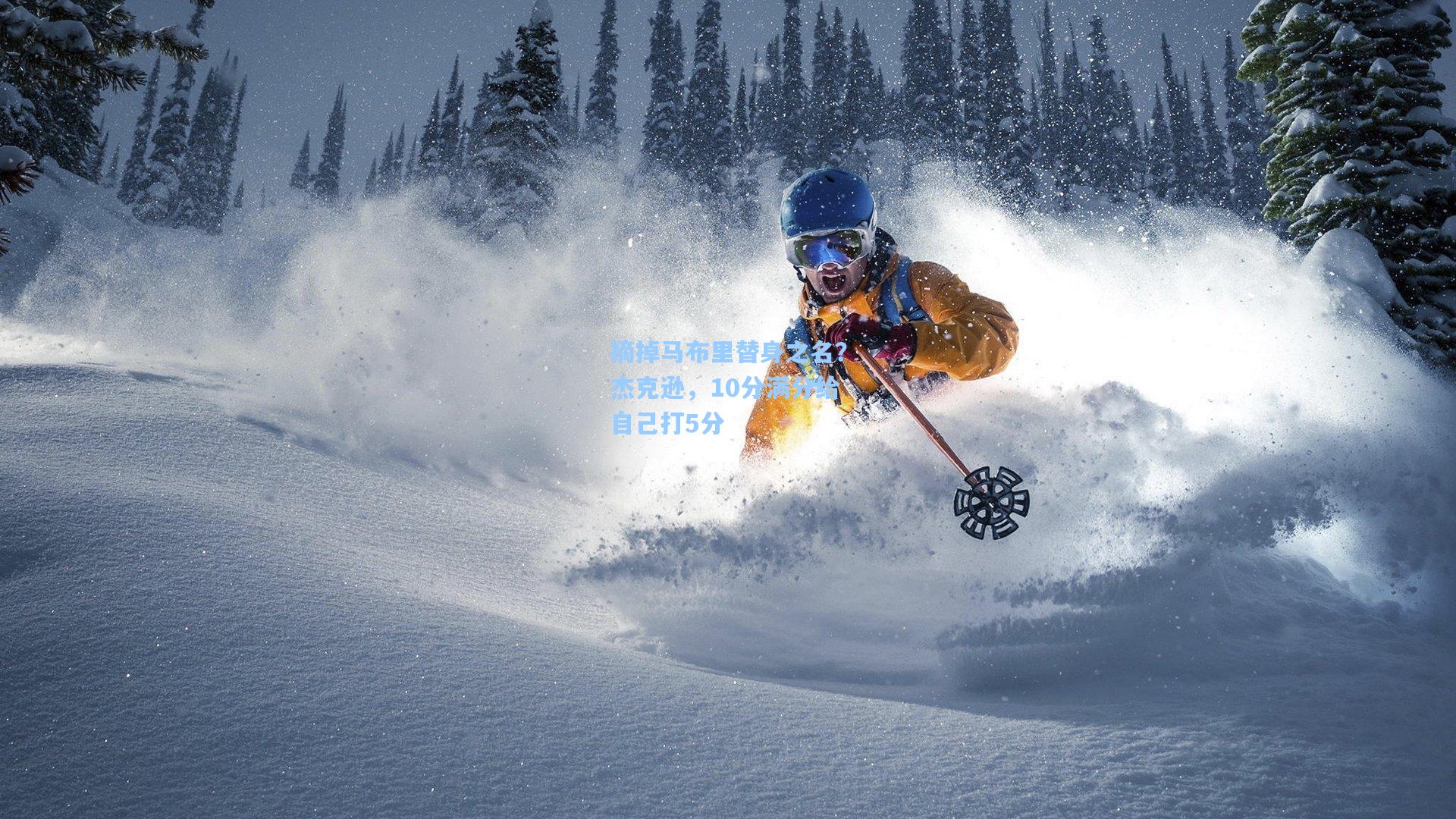 摘掉马布里替身之名？杰克逊，10分满分给自己打5分