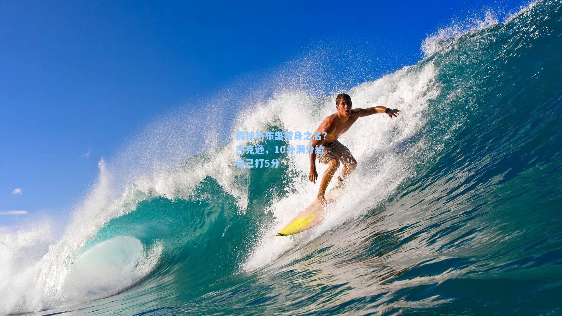 摘掉马布里替身之名？杰克逊，10分满分给自己打5分