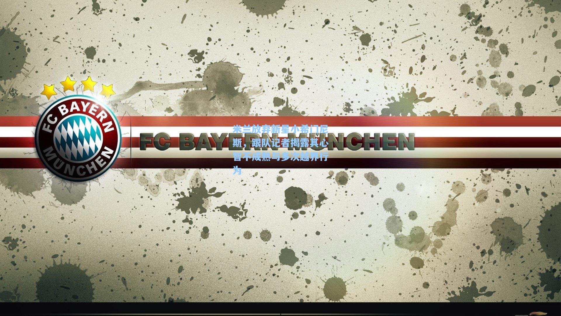 米兰放弃新星小希门尼斯，跟队记者揭露其心智不成熟与多次越界行为