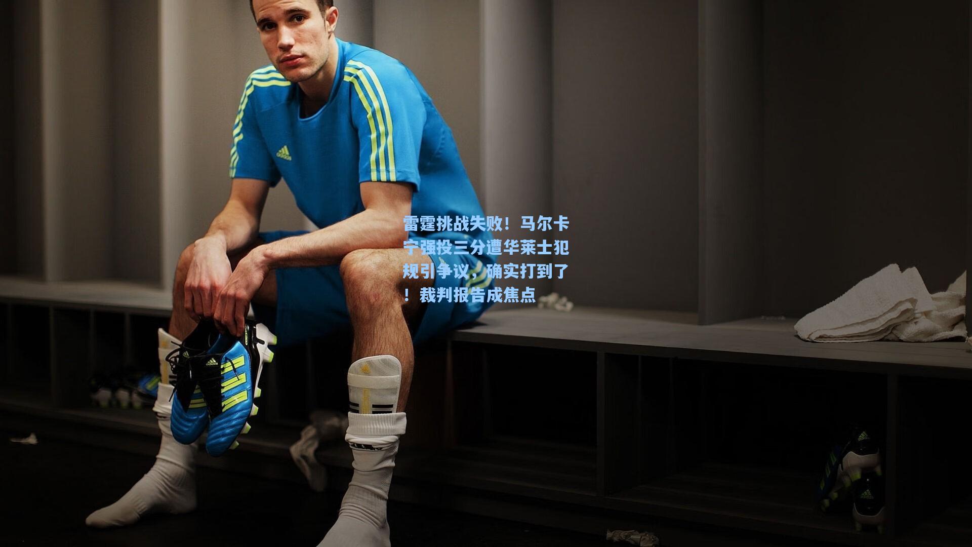 雷霆挑战失败！马尔卡宁强投三分遭华莱士犯规引争议，确实打到了！裁判报告成焦点