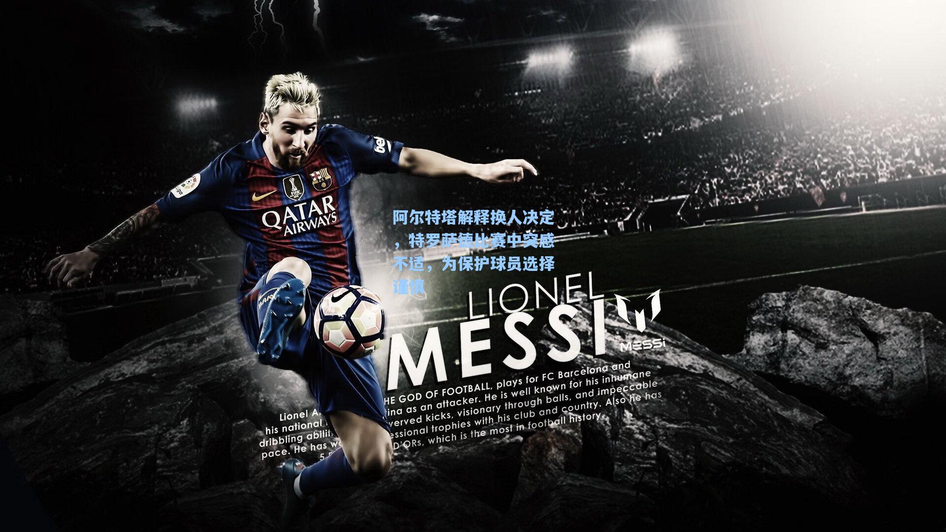 阿尔特塔解释换人决定，特罗萨德比赛中突感不适，为保护球员选择谨慎