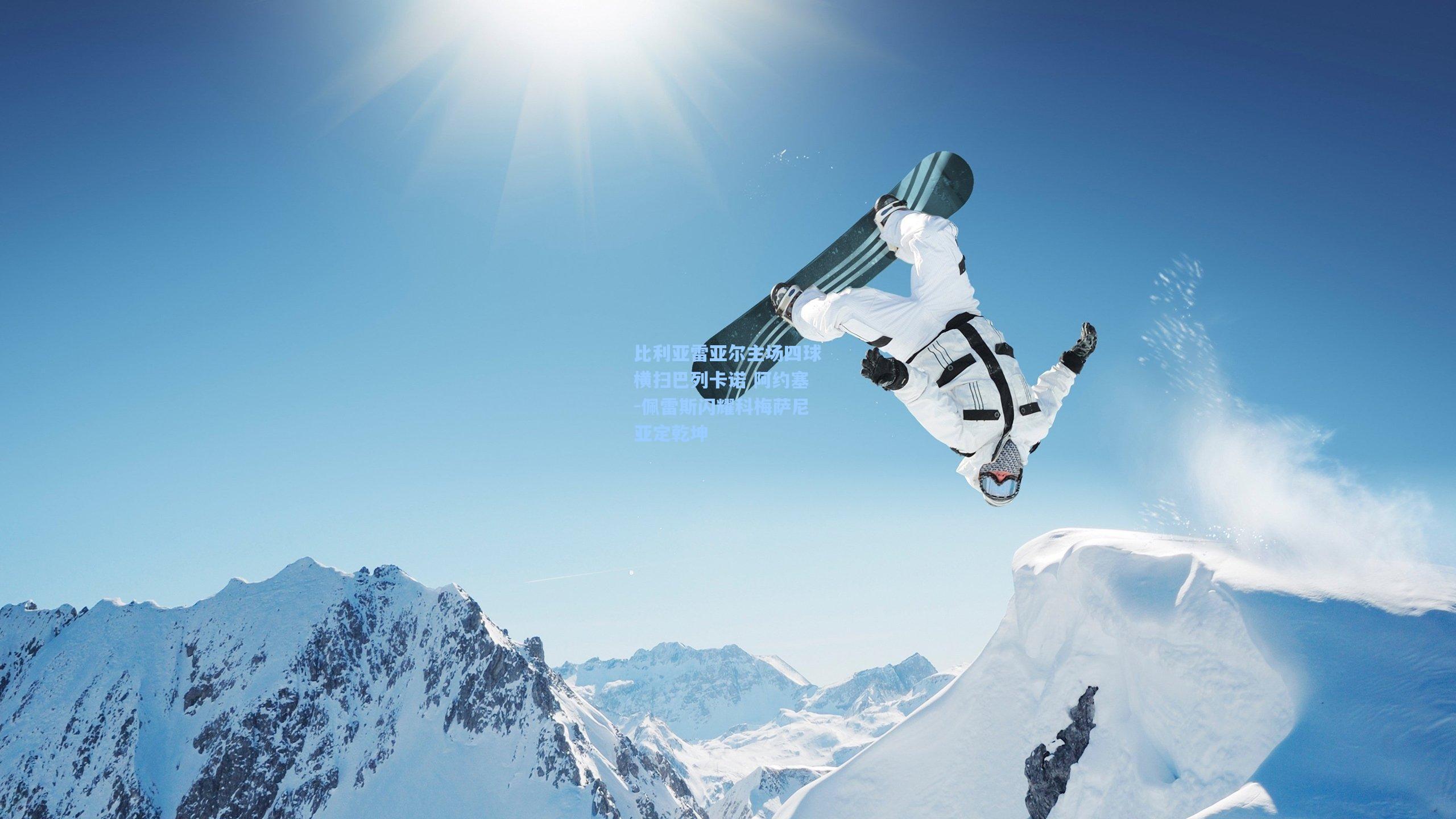 比利亚雷亚尔主场四球横扫巴列卡诺 阿约塞-佩雷斯闪耀科梅萨尼亚定乾坤