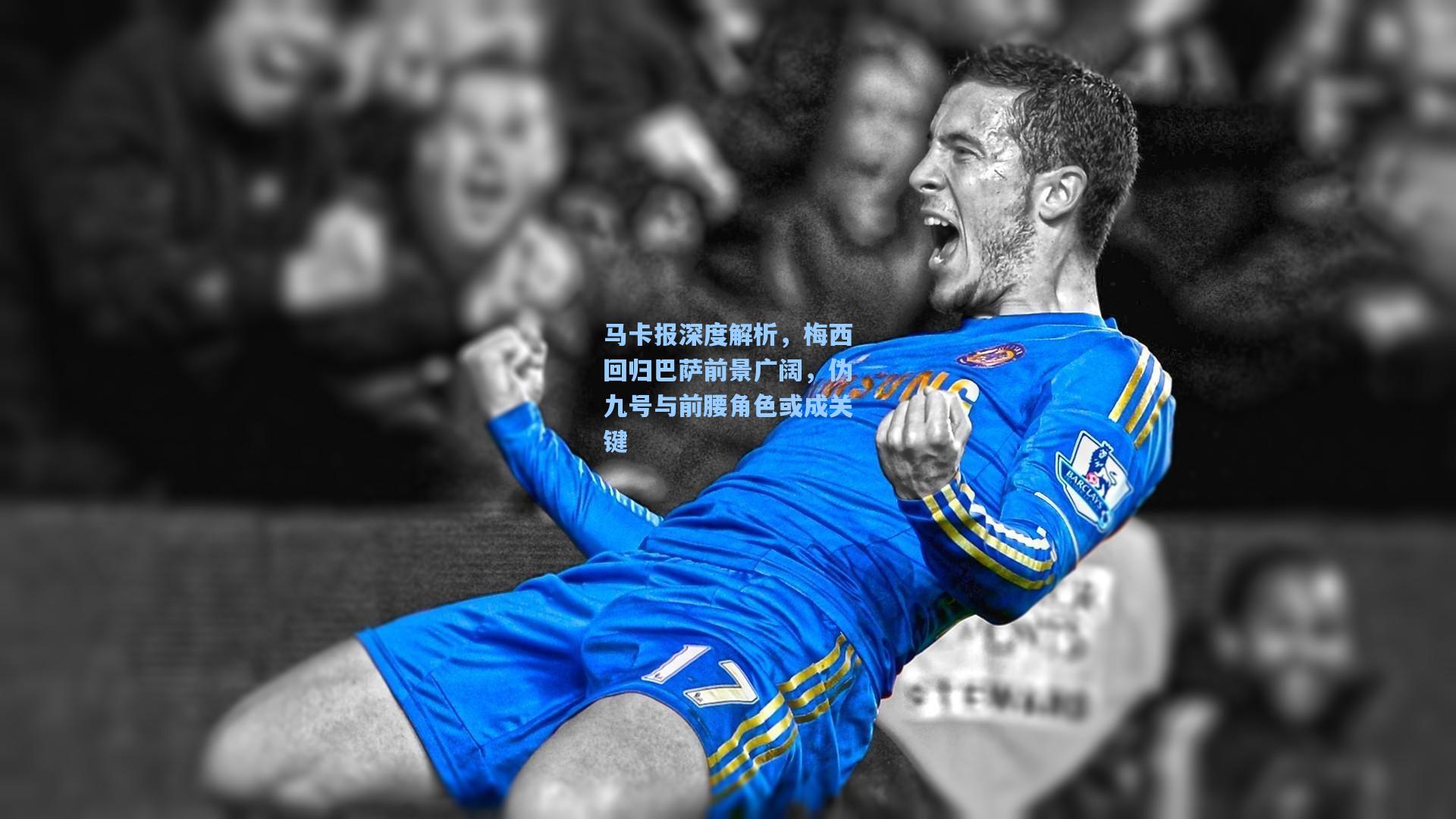 马卡报深度解析，梅西回归巴萨前景广阔，伪九号与前腰角色或成关键
