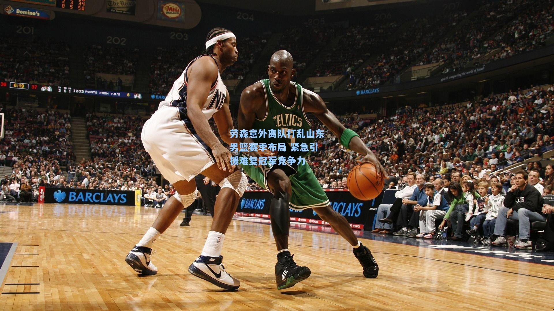 劳森意外离队打乱山东男篮赛季布局 紧急引援难复冠军竞争力