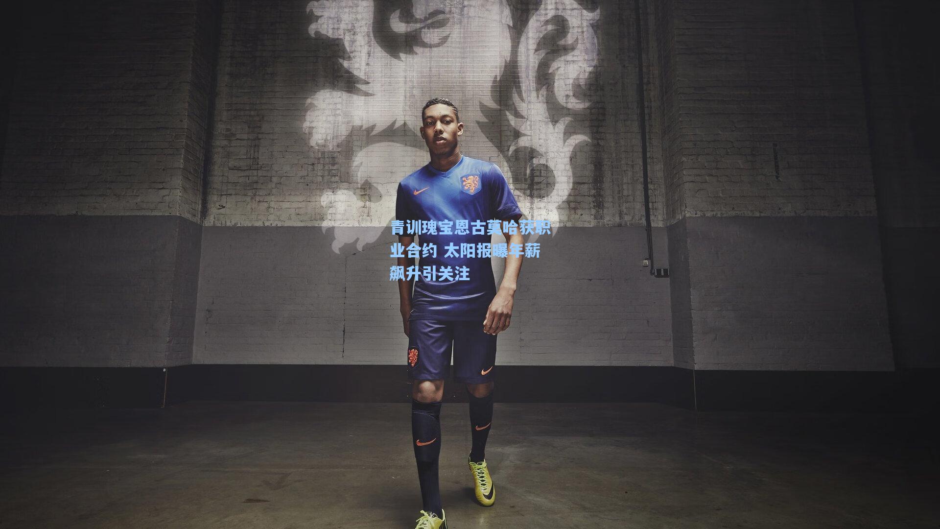青训瑰宝恩古莫哈获职业合约 太阳报曝年薪飙升引关注