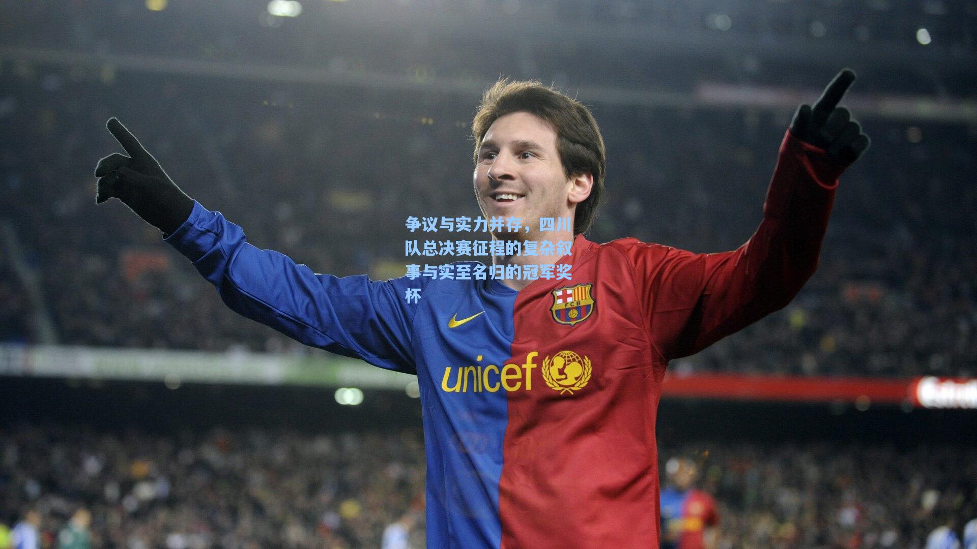 争议与实力并存，四川队总决赛征程的复杂叙事与实至名归的冠军奖杯