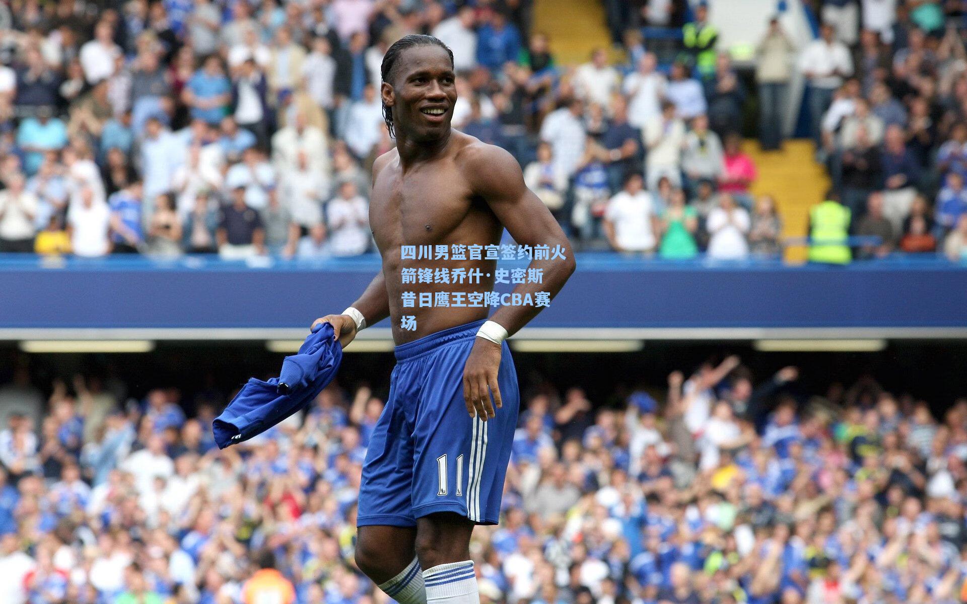 四川男篮官宣签约前火箭锋线乔什·史密斯 昔日鹰王空降CBA赛场