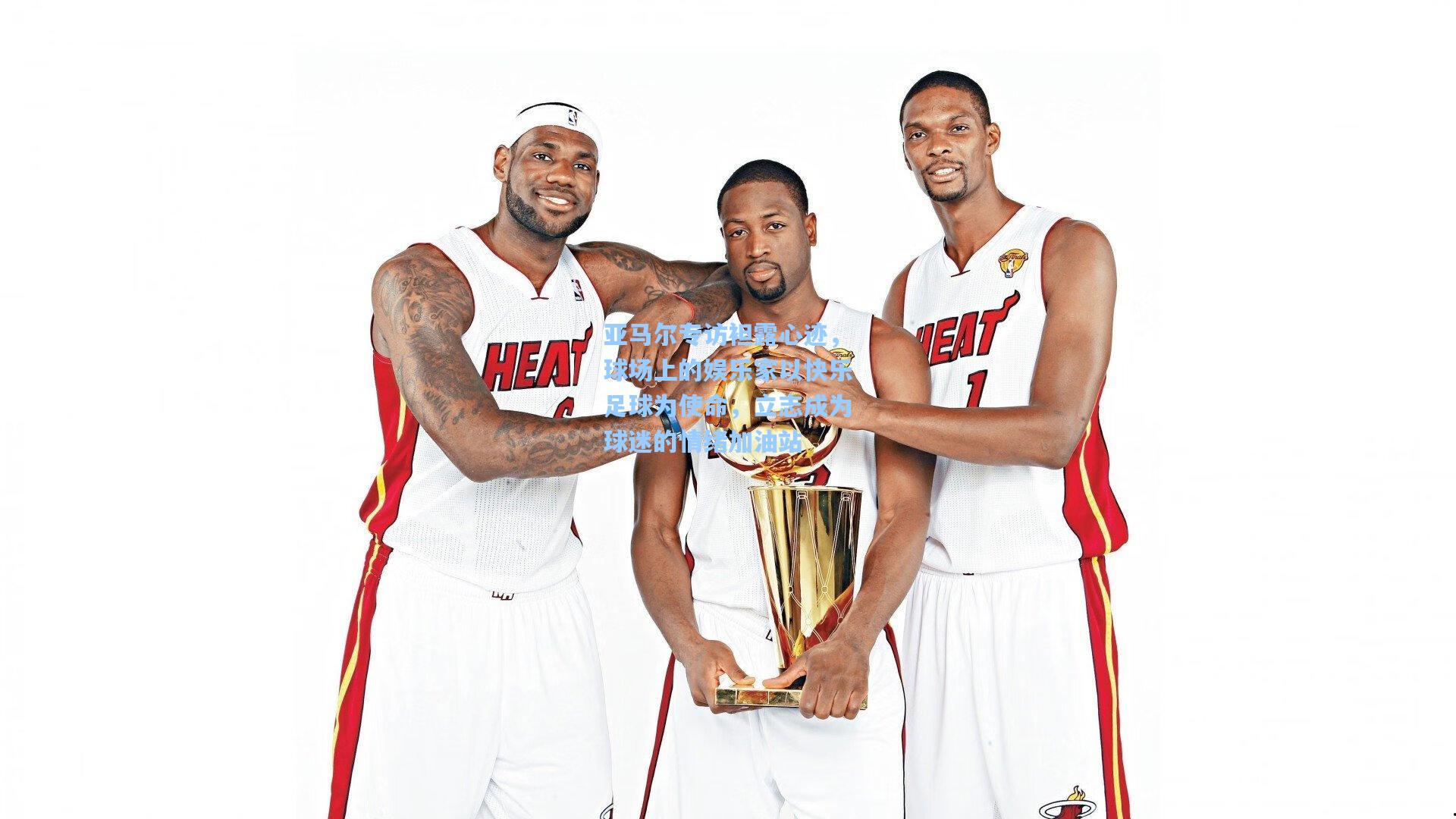 亚马尔专访袒露心迹，球场上的娱乐家以快乐足球为使命，立志成为球迷的情绪加油站