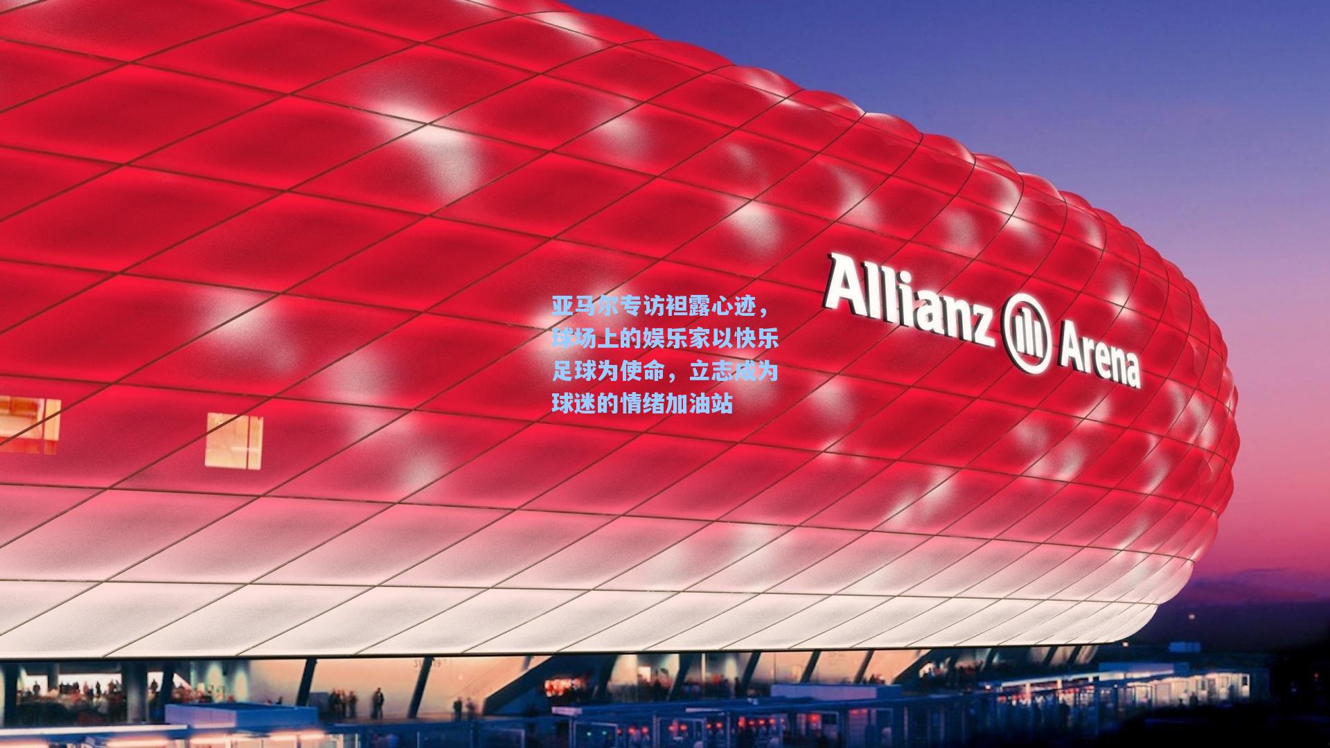 亚马尔专访袒露心迹，球场上的娱乐家以快乐足球为使命，立志成为球迷的情绪加油站