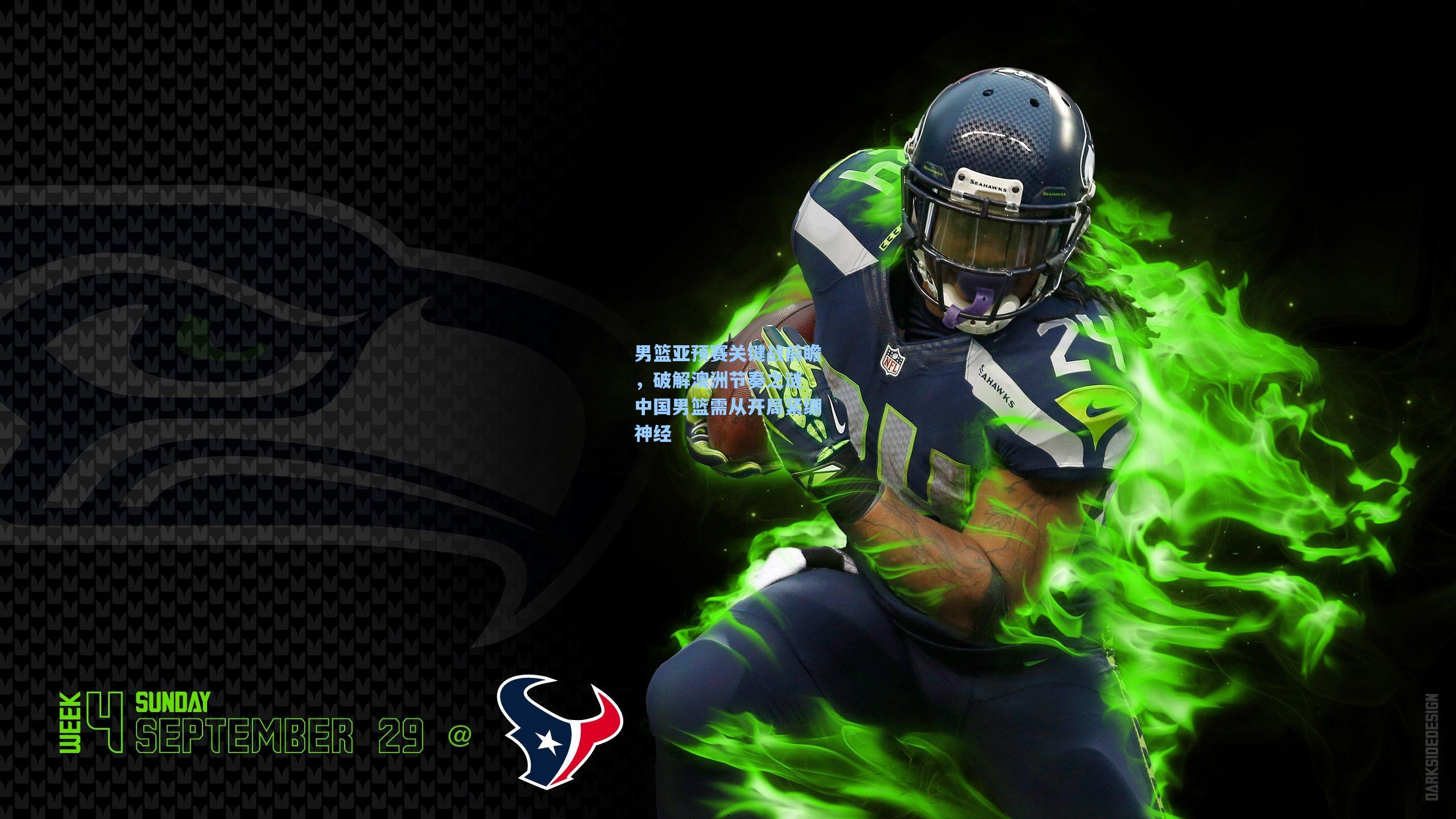 男篮亚预赛关键战前瞻,破解澳洲节奏之谜 中国男篮需从开局紧绷神经