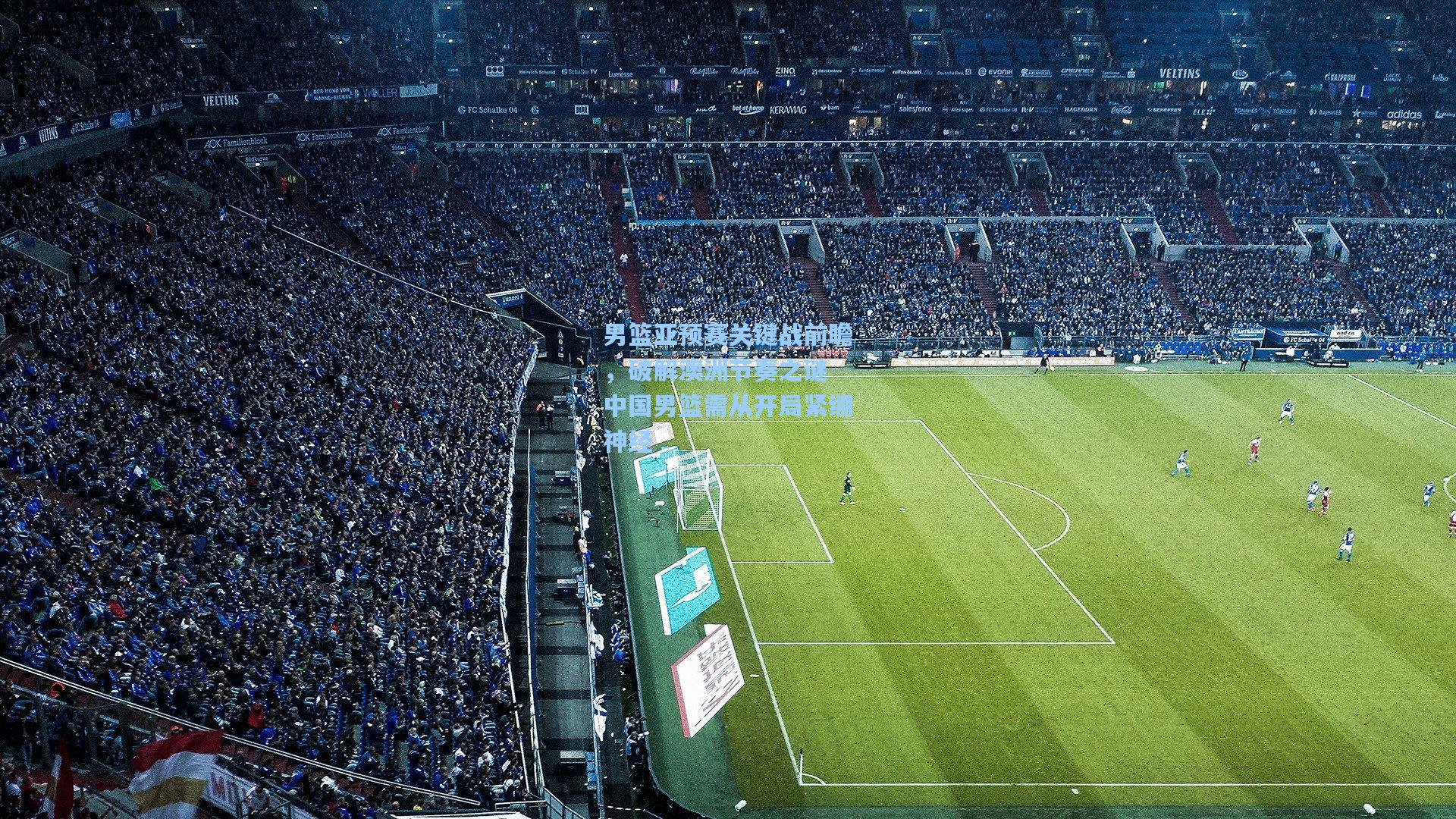 男篮亚预赛关键战前瞻,破解澳洲节奏之谜 中国男篮需从开局紧绷神经